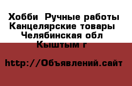 Хобби. Ручные работы Канцелярские товары. Челябинская обл.,Кыштым г.